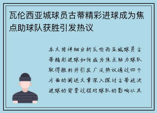 瓦伦西亚城球员古蒂精彩进球成为焦点助球队获胜引发热议
