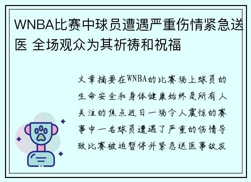 WNBA比赛中球员遭遇严重伤情紧急送医 全场观众为其祈祷和祝福