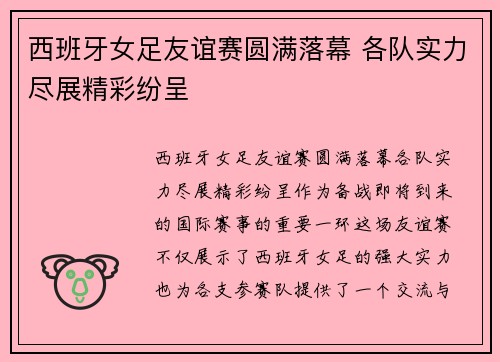 西班牙女足友谊赛圆满落幕 各队实力尽展精彩纷呈