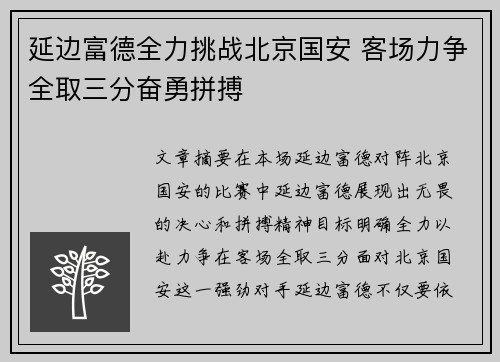 延边富德全力挑战北京国安 客场力争全取三分奋勇拼搏