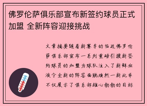 佛罗伦萨俱乐部宣布新签约球员正式加盟 全新阵容迎接挑战