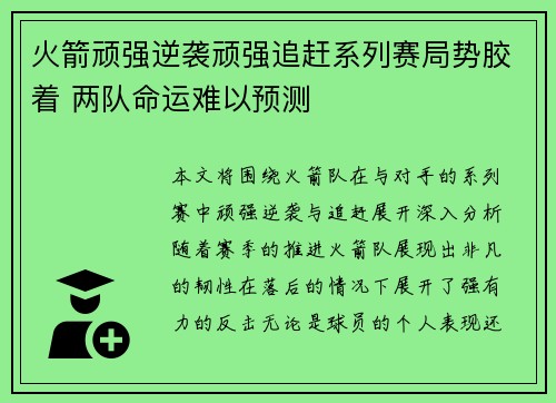 火箭顽强逆袭顽强追赶系列赛局势胶着 两队命运难以预测