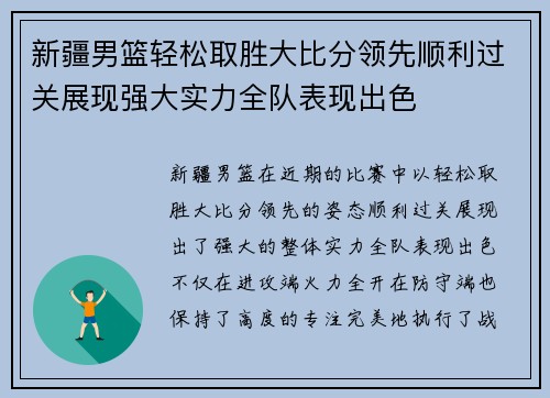 新疆男篮轻松取胜大比分领先顺利过关展现强大实力全队表现出色