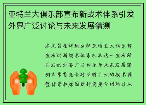 亚特兰大俱乐部宣布新战术体系引发外界广泛讨论与未来发展猜测