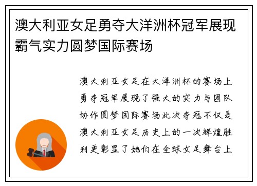 澳大利亚女足勇夺大洋洲杯冠军展现霸气实力圆梦国际赛场