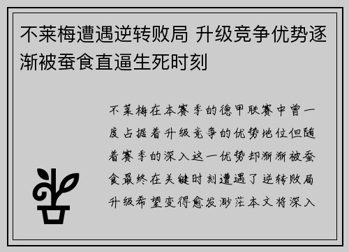 不莱梅遭遇逆转败局 升级竞争优势逐渐被蚕食直逼生死时刻