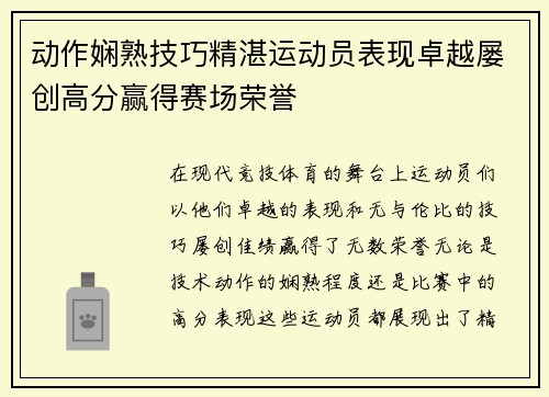动作娴熟技巧精湛运动员表现卓越屡创高分赢得赛场荣誉