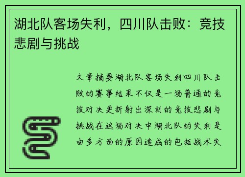 湖北队客场失利，四川队击败：竞技悲剧与挑战