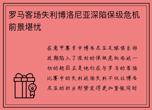 罗马客场失利博洛尼亚深陷保级危机前景堪忧