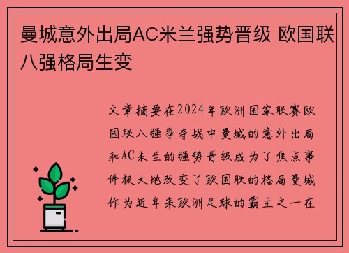 曼城意外出局AC米兰强势晋级 欧国联八强格局生变