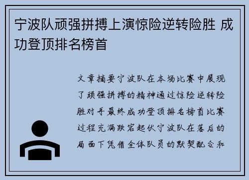 宁波队顽强拼搏上演惊险逆转险胜 成功登顶排名榜首
