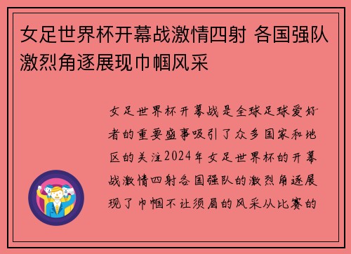 女足世界杯开幕战激情四射 各国强队激烈角逐展现巾帼风采