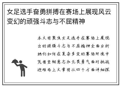 女足选手奋勇拼搏在赛场上展现风云变幻的顽强斗志与不屈精神