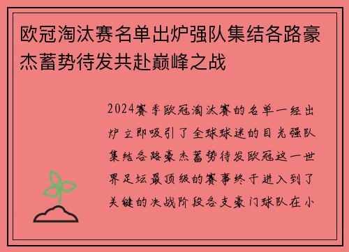 欧冠淘汰赛名单出炉强队集结各路豪杰蓄势待发共赴巅峰之战
