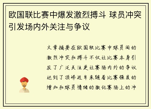 欧国联比赛中爆发激烈搏斗 球员冲突引发场内外关注与争议