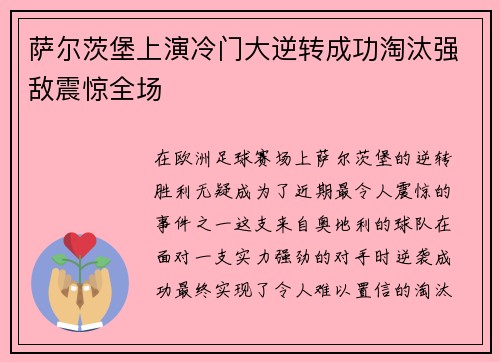 萨尔茨堡上演冷门大逆转成功淘汰强敌震惊全场