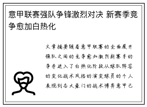 意甲联赛强队争锋激烈对决 新赛季竞争愈加白热化