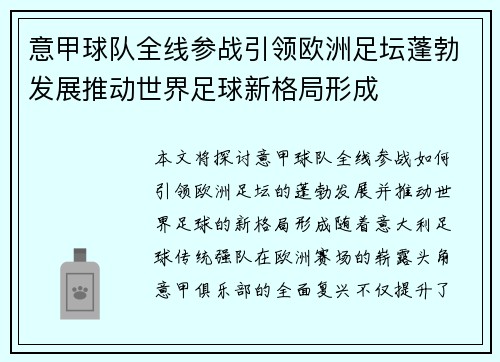 意甲球队全线参战引领欧洲足坛蓬勃发展推动世界足球新格局形成