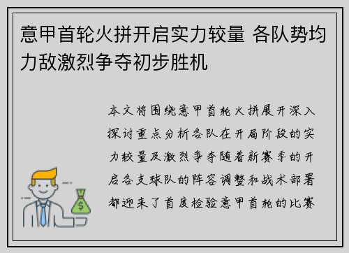 意甲首轮火拼开启实力较量 各队势均力敌激烈争夺初步胜机