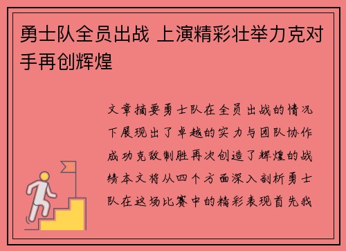 勇士队全员出战 上演精彩壮举力克对手再创辉煌