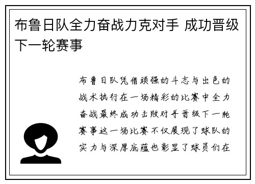 布鲁日队全力奋战力克对手 成功晋级下一轮赛事