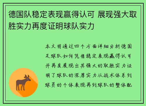 德国队稳定表现赢得认可 展现强大取胜实力再度证明球队实力
