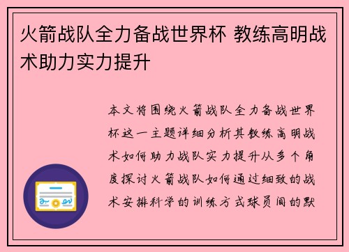 火箭战队全力备战世界杯 教练高明战术助力实力提升