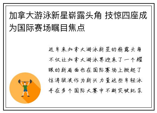 加拿大游泳新星崭露头角 技惊四座成为国际赛场瞩目焦点
