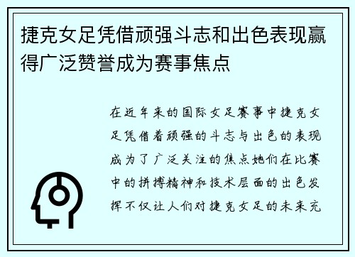捷克女足凭借顽强斗志和出色表现赢得广泛赞誉成为赛事焦点