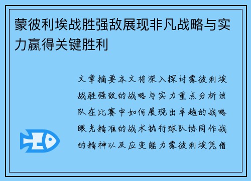 蒙彼利埃战胜强敌展现非凡战略与实力赢得关键胜利