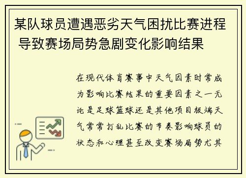 某队球员遭遇恶劣天气困扰比赛进程 导致赛场局势急剧变化影响结果