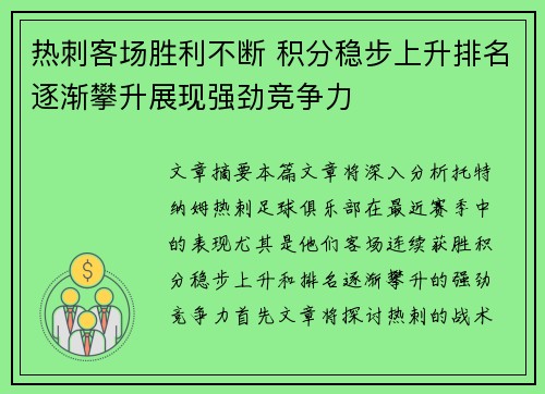 热刺客场胜利不断 积分稳步上升排名逐渐攀升展现强劲竞争力
