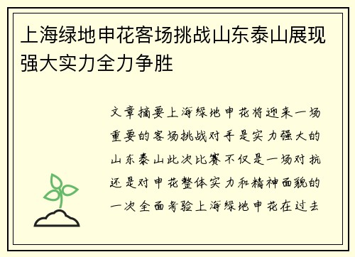 上海绿地申花客场挑战山东泰山展现强大实力全力争胜