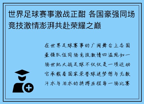 世界足球赛事激战正酣 各国豪强同场竞技激情澎湃共赴荣耀之巅