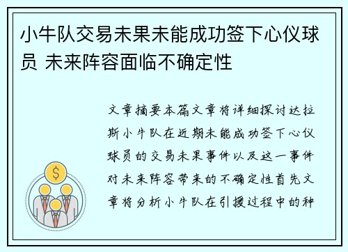 小牛队交易未果未能成功签下心仪球员 未来阵容面临不确定性