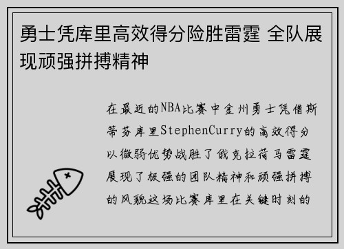 勇士凭库里高效得分险胜雷霆 全队展现顽强拼搏精神