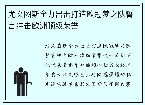尤文图斯全力出击打造欧冠梦之队誓言冲击欧洲顶级荣誉
