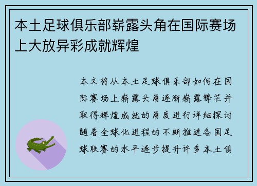 本土足球俱乐部崭露头角在国际赛场上大放异彩成就辉煌