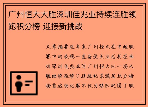广州恒大大胜深圳佳兆业持续连胜领跑积分榜 迎接新挑战