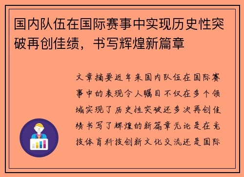国内队伍在国际赛事中实现历史性突破再创佳绩，书写辉煌新篇章