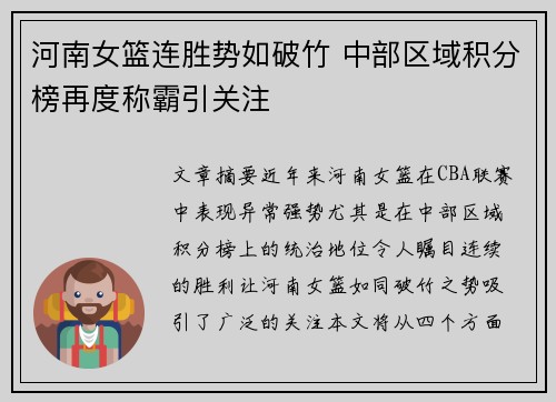 河南女篮连胜势如破竹 中部区域积分榜再度称霸引关注