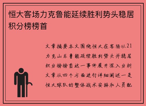 恒大客场力克鲁能延续胜利势头稳居积分榜榜首