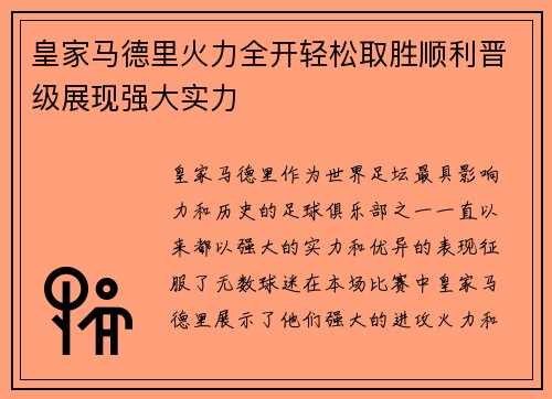 皇家马德里火力全开轻松取胜顺利晋级展现强大实力