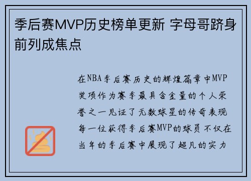 季后赛MVP历史榜单更新 字母哥跻身前列成焦点