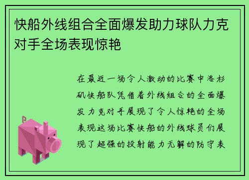 快船外线组合全面爆发助力球队力克对手全场表现惊艳