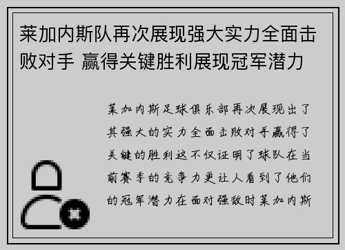 莱加内斯队再次展现强大实力全面击败对手 赢得关键胜利展现冠军潜力