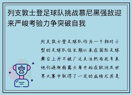 列支敦士登足球队挑战慕尼黑强敌迎来严峻考验力争突破自我