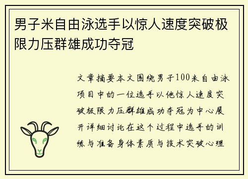 男子米自由泳选手以惊人速度突破极限力压群雄成功夺冠