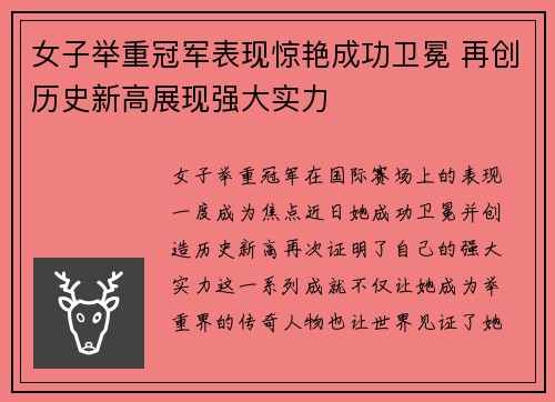 女子举重冠军表现惊艳成功卫冕 再创历史新高展现强大实力