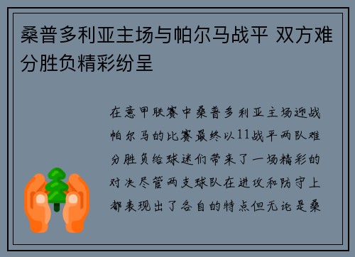 桑普多利亚主场与帕尔马战平 双方难分胜负精彩纷呈